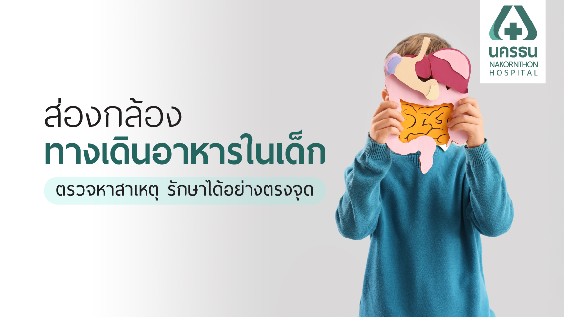 ส่องกล้องทางเดินอาหารในเด็ก